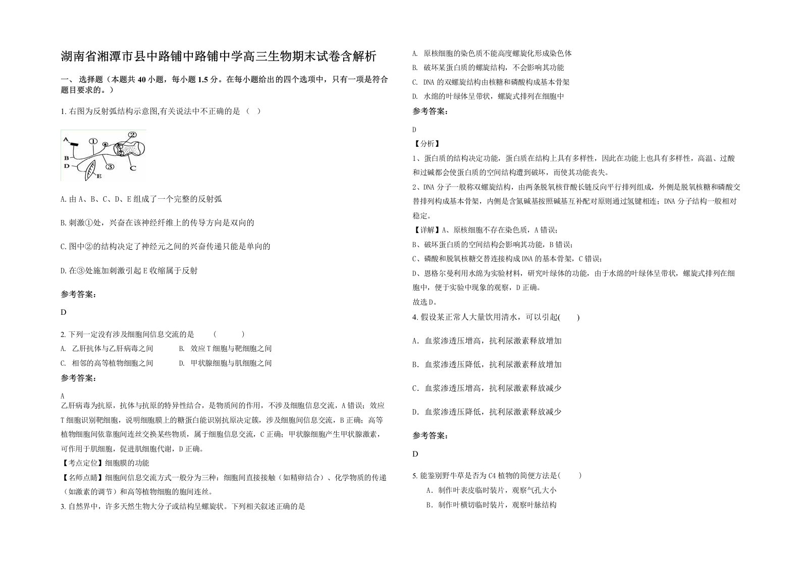 湖南省湘潭市县中路铺中路铺中学高三生物期末试卷含解析