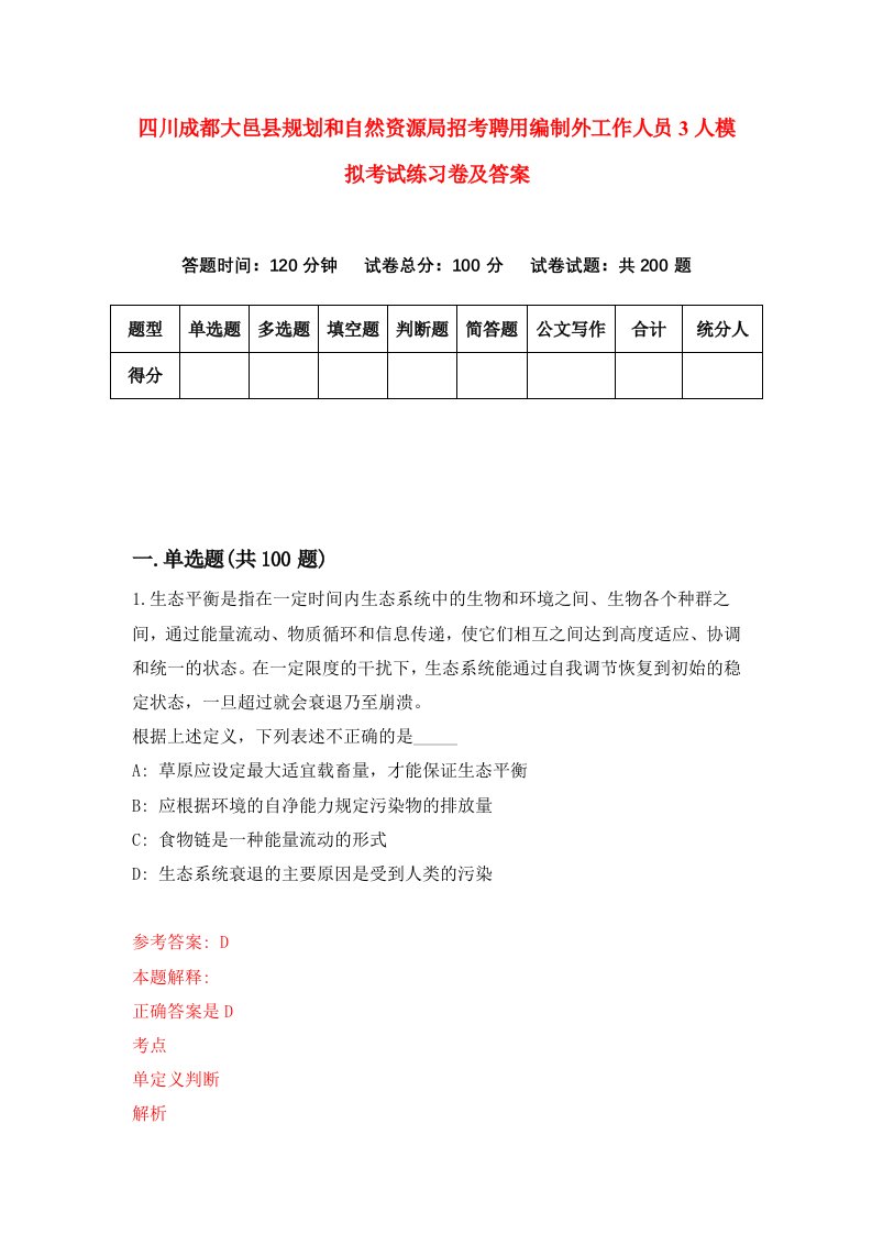 四川成都大邑县规划和自然资源局招考聘用编制外工作人员3人模拟考试练习卷及答案第0次