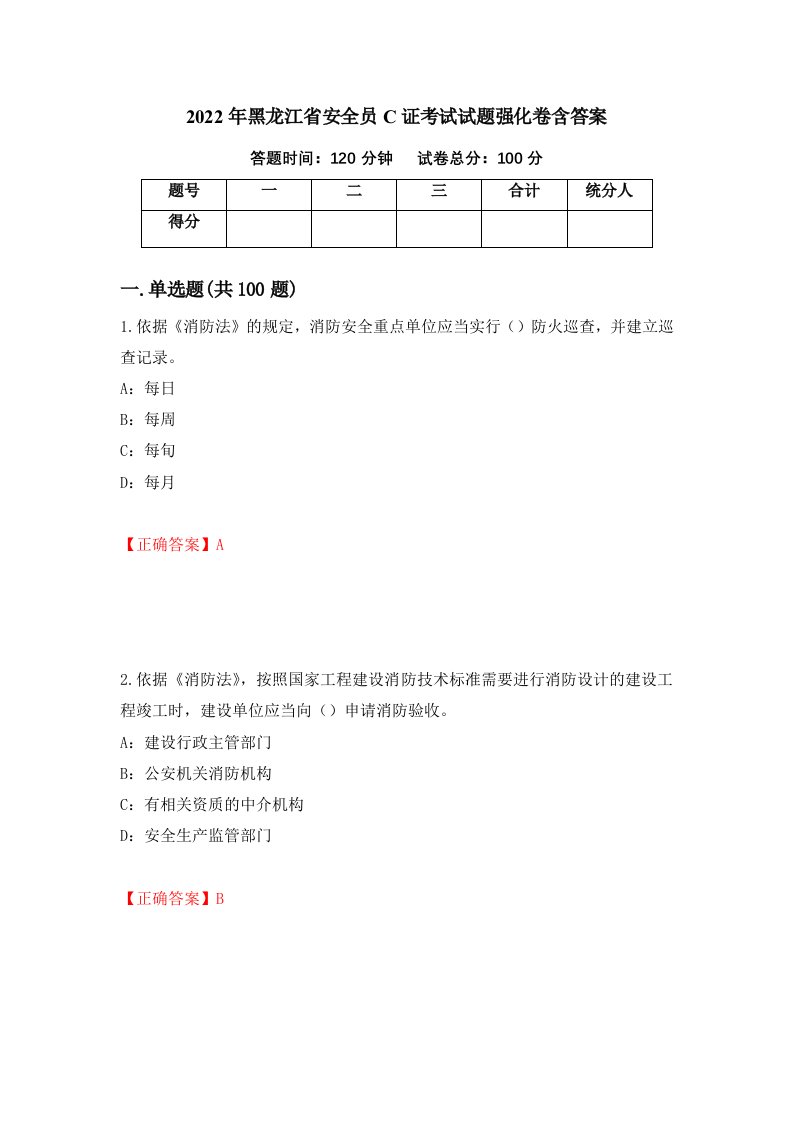 2022年黑龙江省安全员C证考试试题强化卷含答案第8次