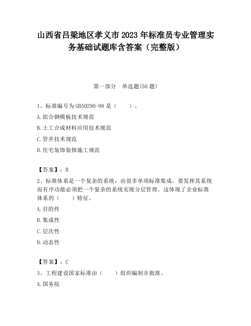 山西省吕梁地区孝义市2023年标准员专业管理实务基础试题库含答案（完整版）