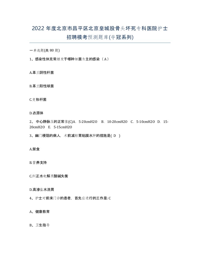 2022年度北京市昌平区北京皇城股骨头坏死专科医院护士招聘模考预测题库夺冠系列