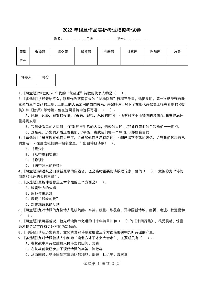 2022年穆旦作品赏析考试模拟考试卷