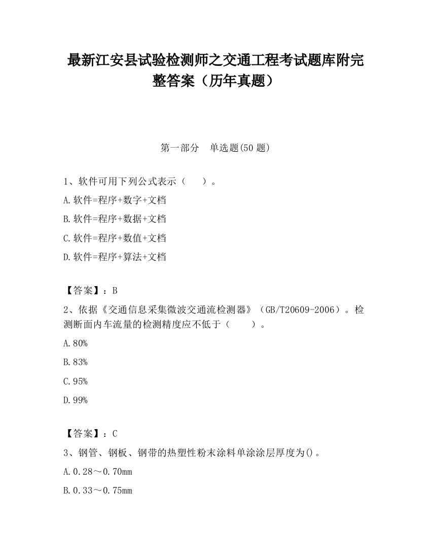 最新江安县试验检测师之交通工程考试题库附完整答案（历年真题）