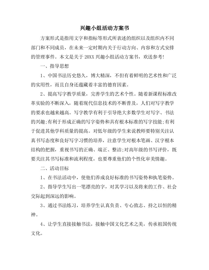 兴趣小组活动计划书