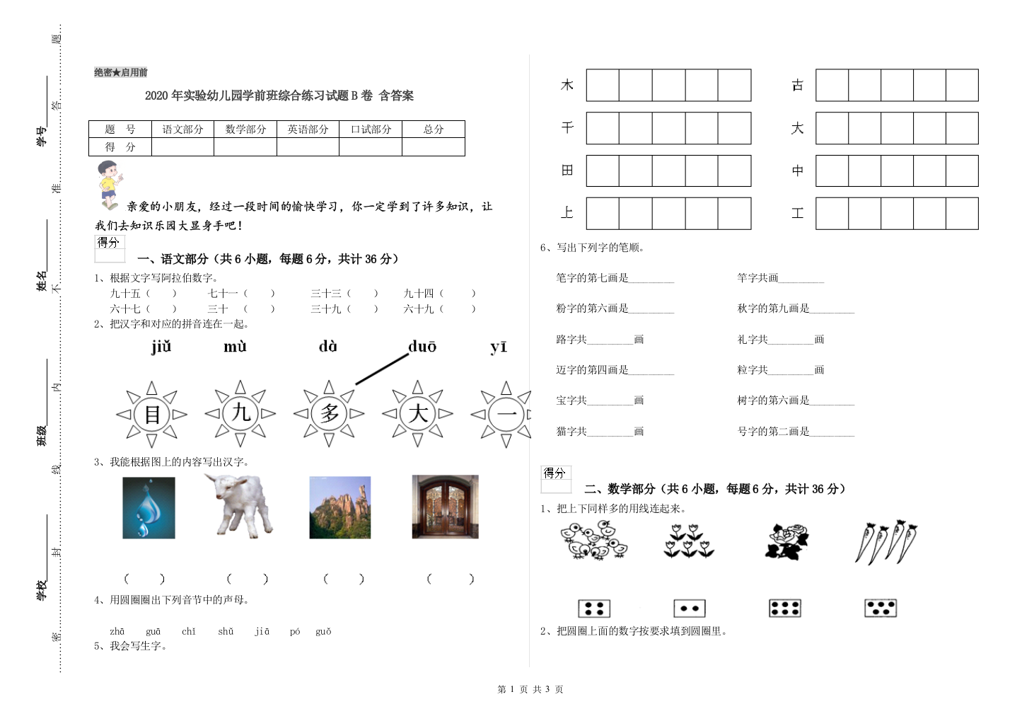 2020年实验幼儿园学前班综合练习试题B卷-含答案