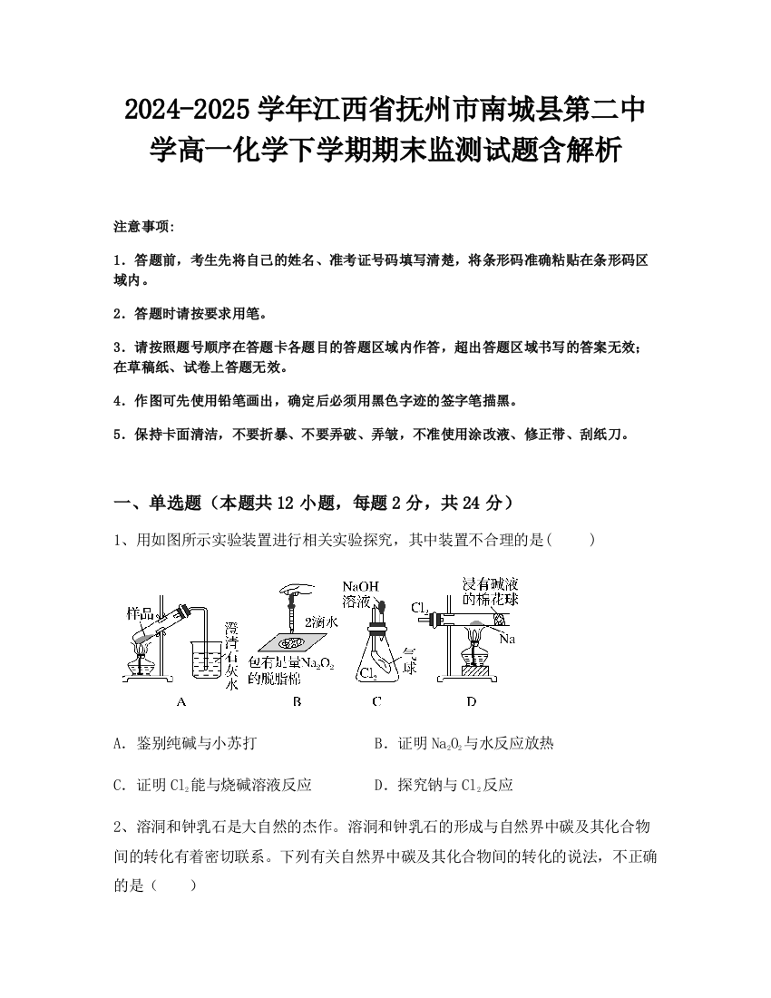 2024-2025学年江西省抚州市南城县第二中学高一化学下学期期末监测试题含解析