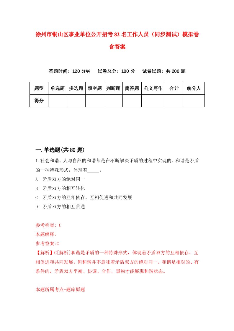 徐州市铜山区事业单位公开招考82名工作人员同步测试模拟卷含答案9