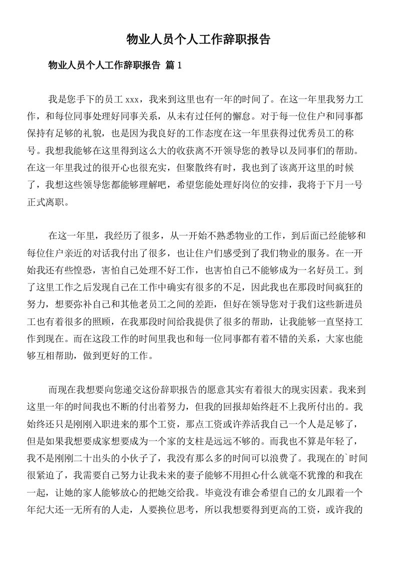 物业人员个人工作辞职报告