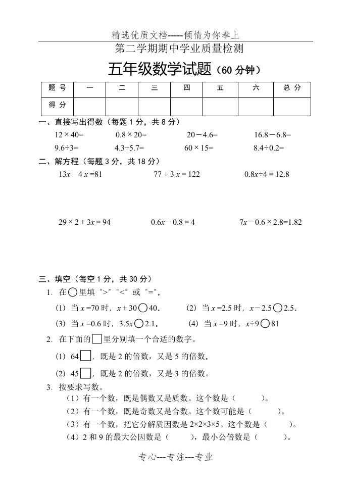 2019-2020学年度苏教版五年级下册数学试题-期中试卷(共4页)