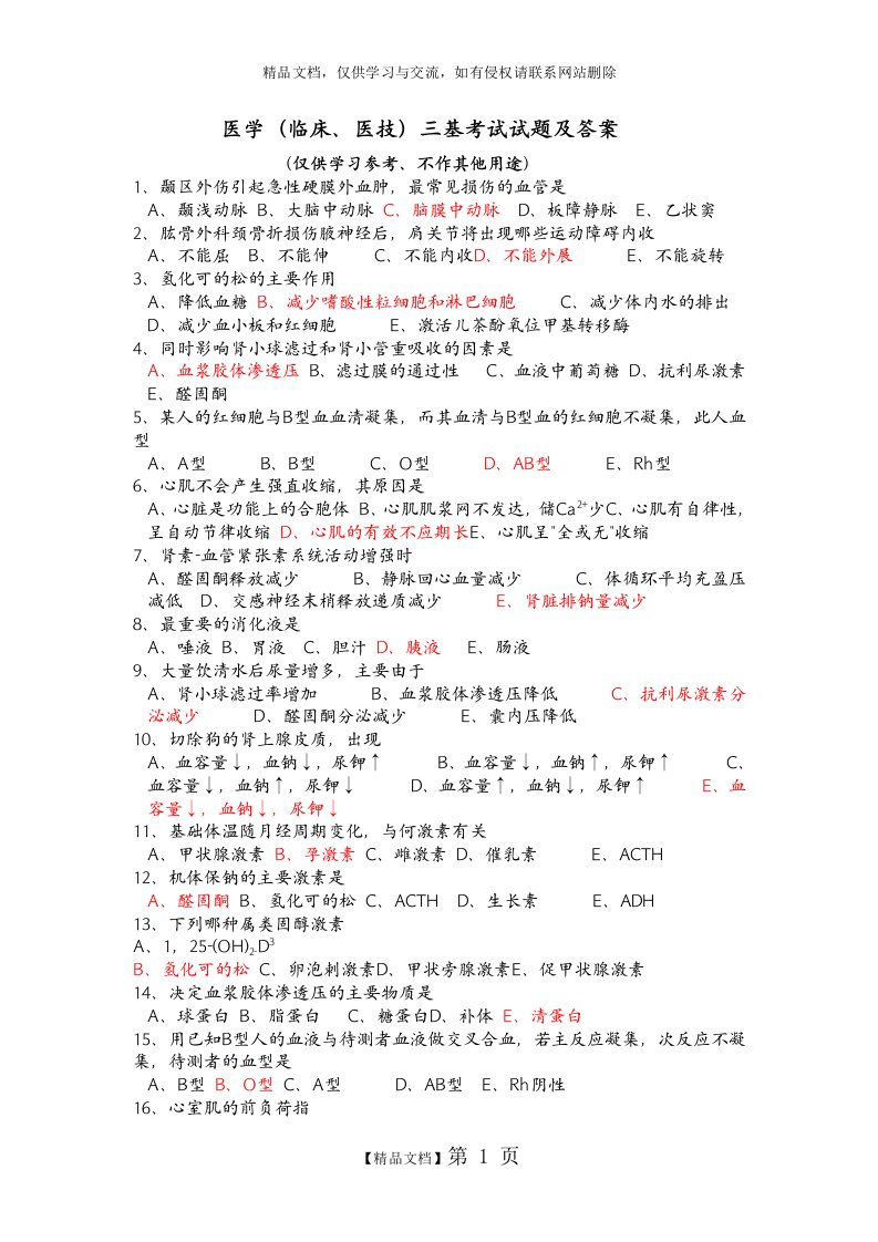 医学(临床、医技)三基考试试题及答案