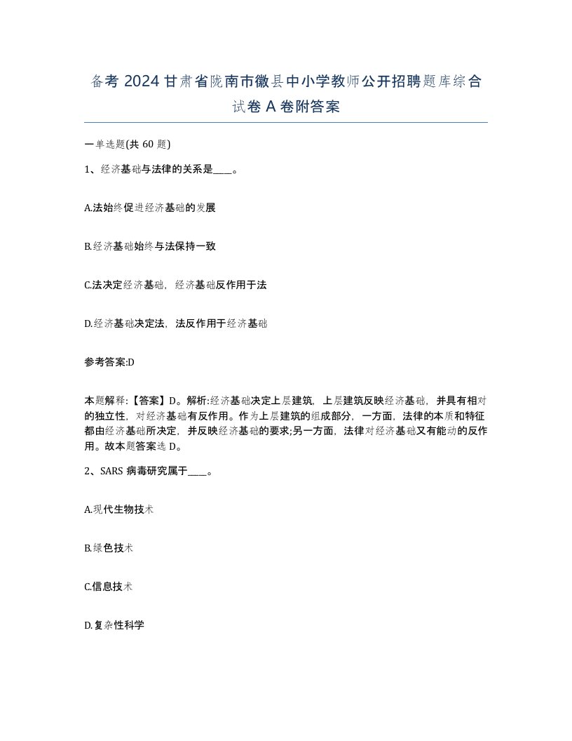 备考2024甘肃省陇南市徽县中小学教师公开招聘题库综合试卷A卷附答案