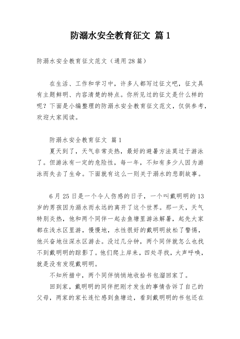 防溺水安全教育征文