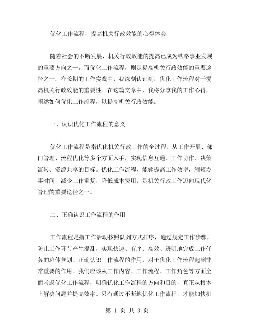 优化工作流程，提高机关行政效能的心得体会