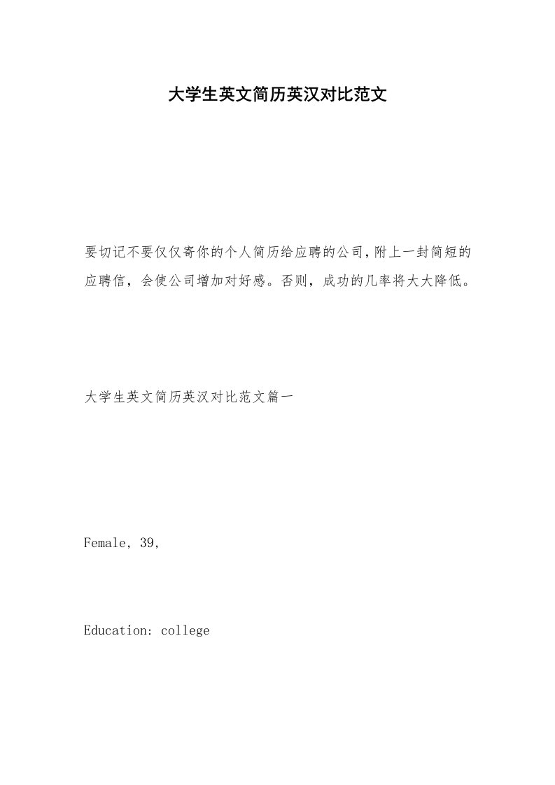 大学生英文简历英汉对比范文