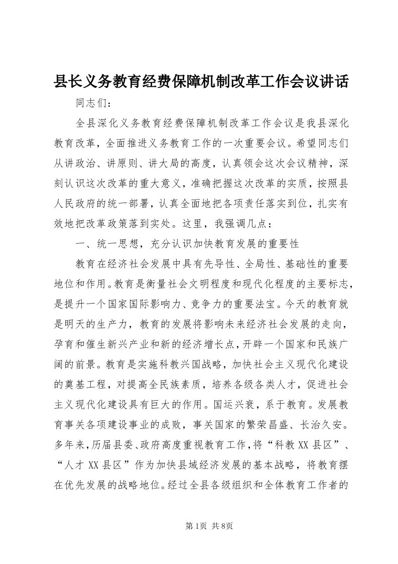 6县长义务教育经费保障机制改革工作会议致辞