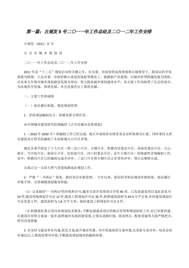 古规发9号二○一一年工作总结及二○一二年工作安排（精选5篇）[修改版]