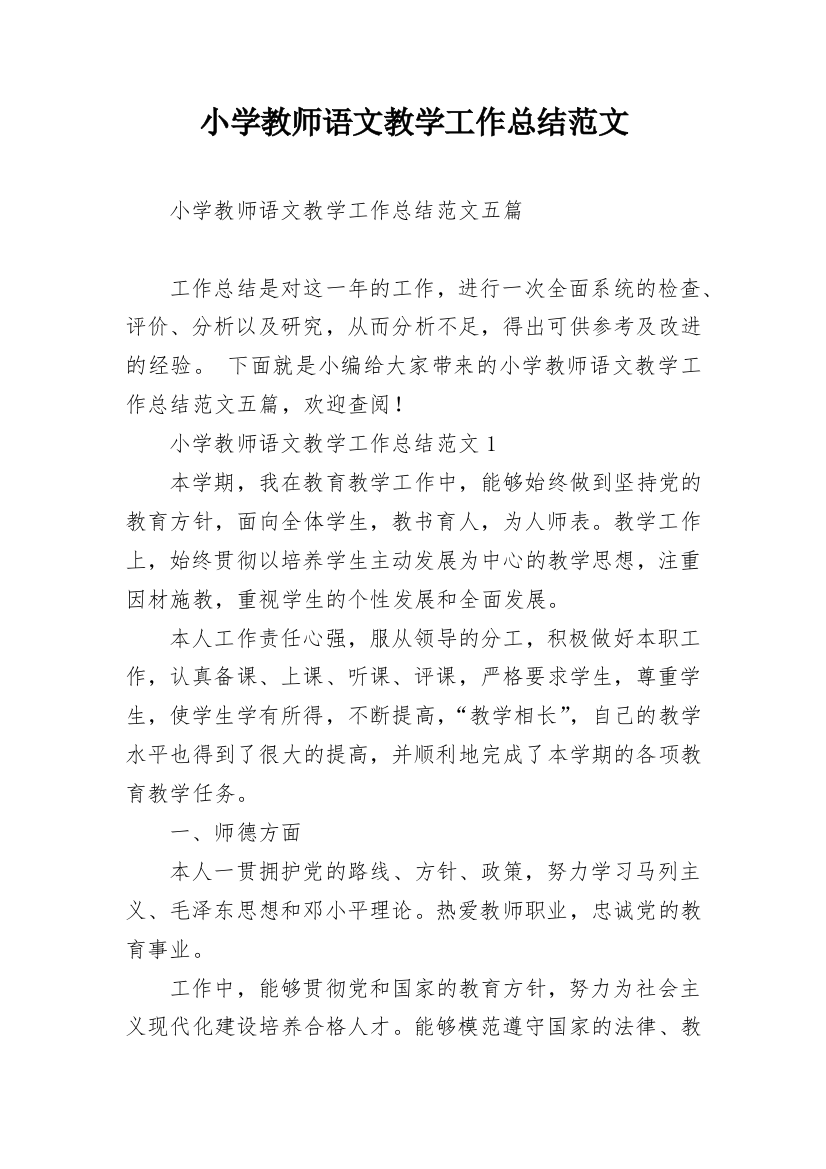 小学教师语文教学工作总结范文