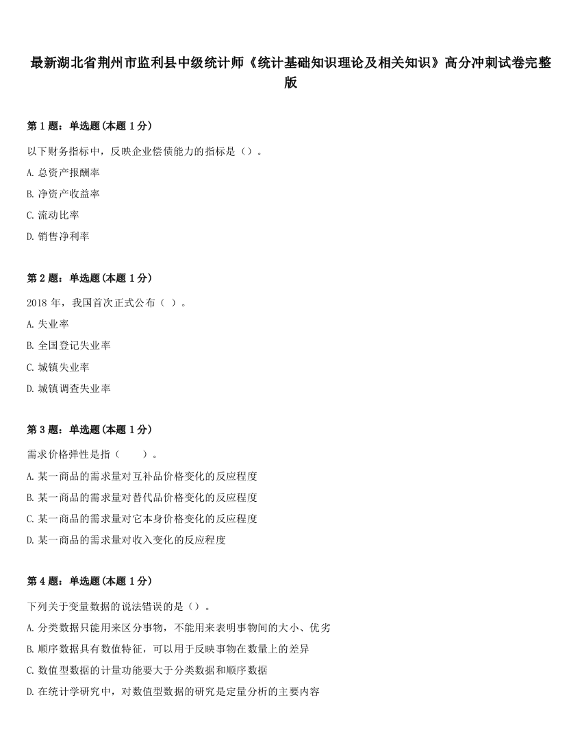 最新湖北省荆州市监利县中级统计师《统计基础知识理论及相关知识》高分冲刺试卷完整版