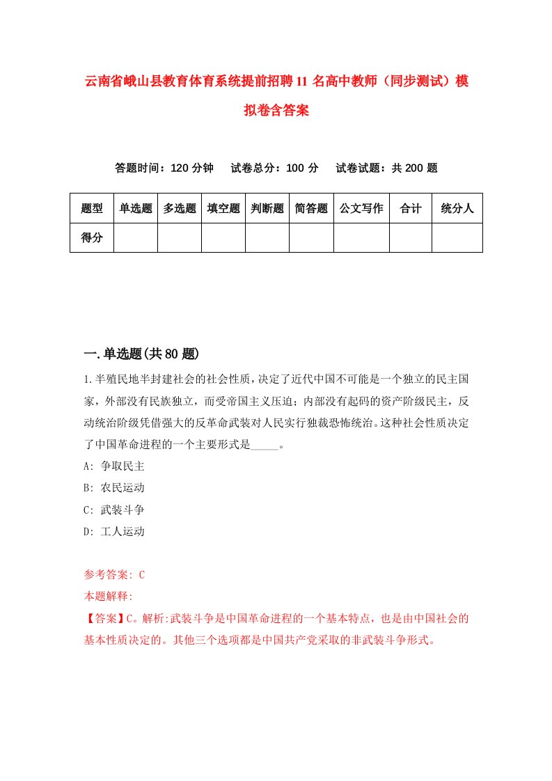 云南省峨山县教育体育系统提前招聘11名高中教师同步测试模拟卷含答案2