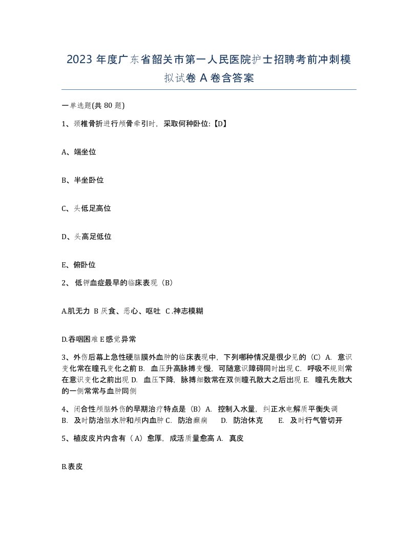 2023年度广东省韶关市第一人民医院护士招聘考前冲刺模拟试卷A卷含答案