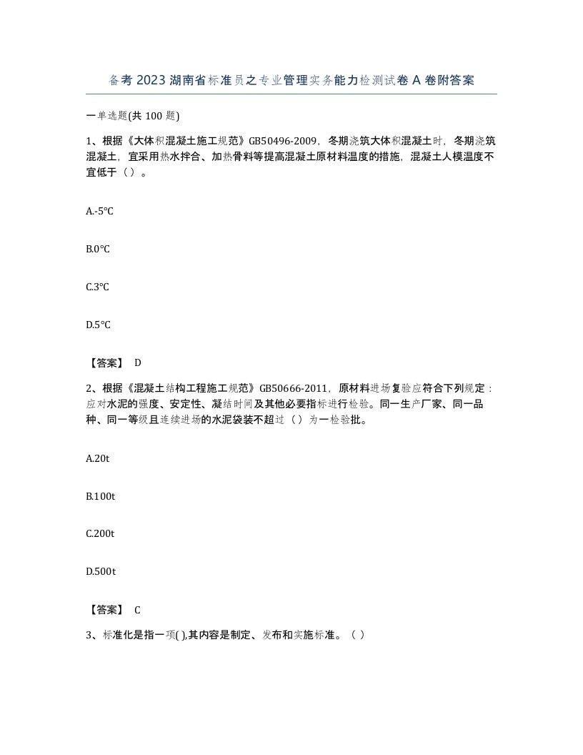 备考2023湖南省标准员之专业管理实务能力检测试卷A卷附答案