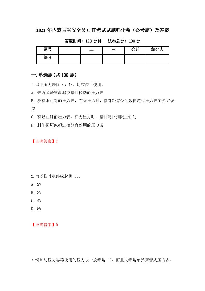 2022年内蒙古省安全员C证考试试题强化卷必考题及答案第44套