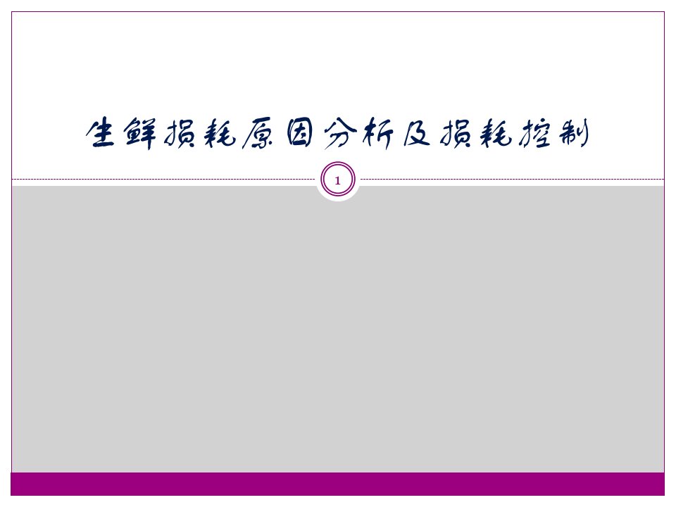 生鲜损耗原因分析及损耗控制ppt课件