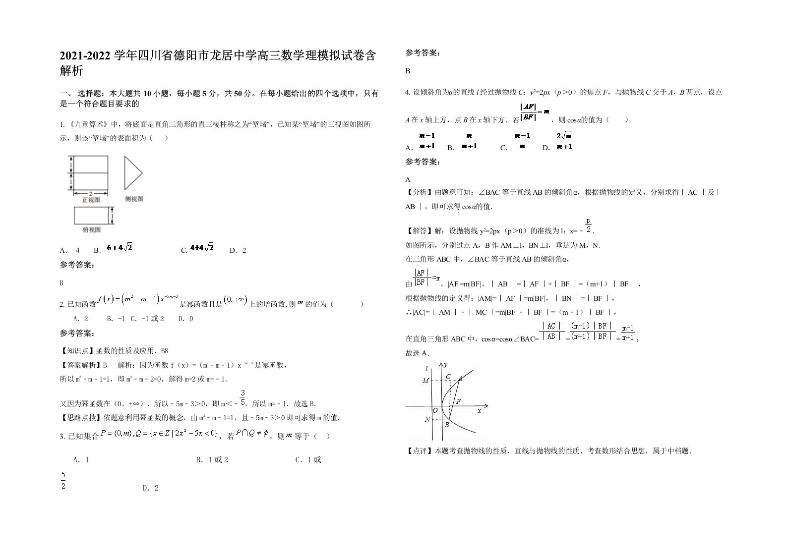 2021-2022学年四川省德阳市龙居中学高三数学理模拟试卷含解析