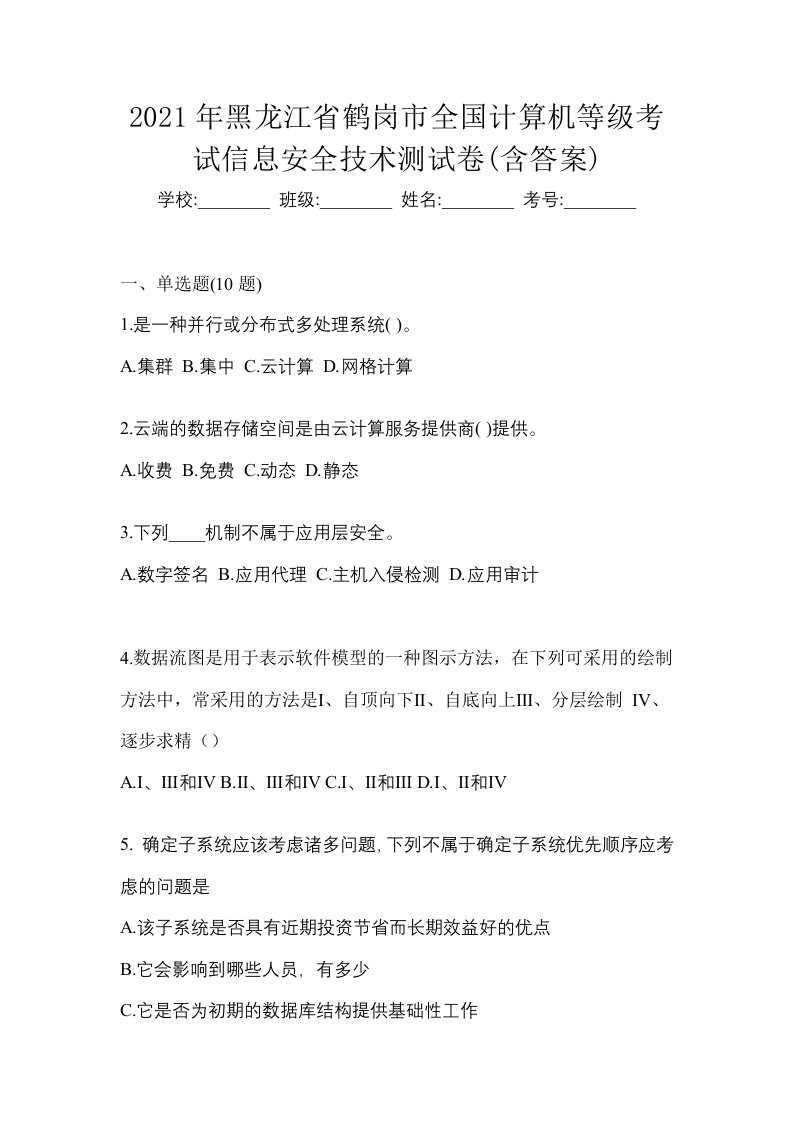 2021年黑龙江省鹤岗市全国计算机等级考试信息安全技术测试卷含答案