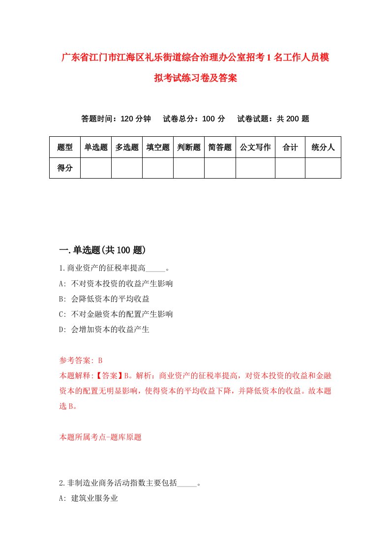 广东省江门市江海区礼乐街道综合治理办公室招考1名工作人员模拟考试练习卷及答案第8卷