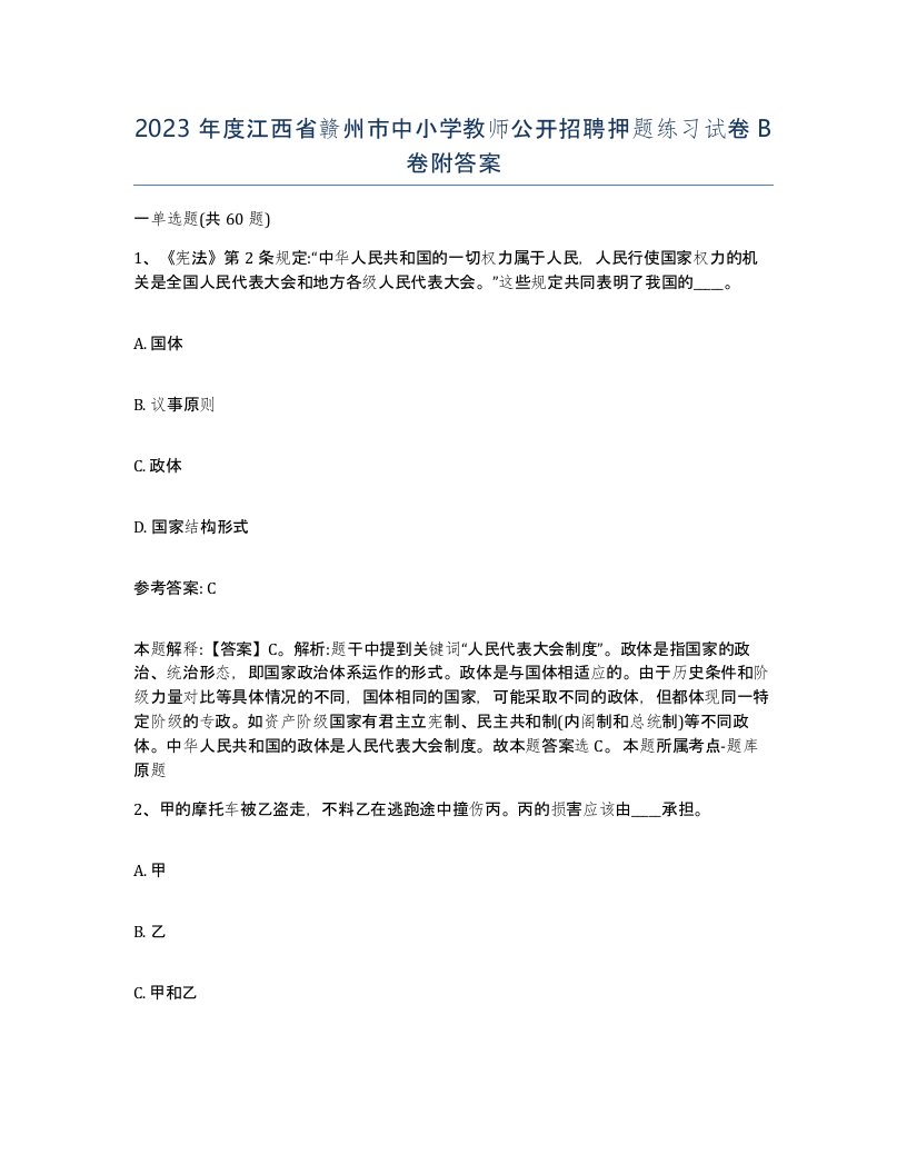 2023年度江西省赣州市中小学教师公开招聘押题练习试卷B卷附答案