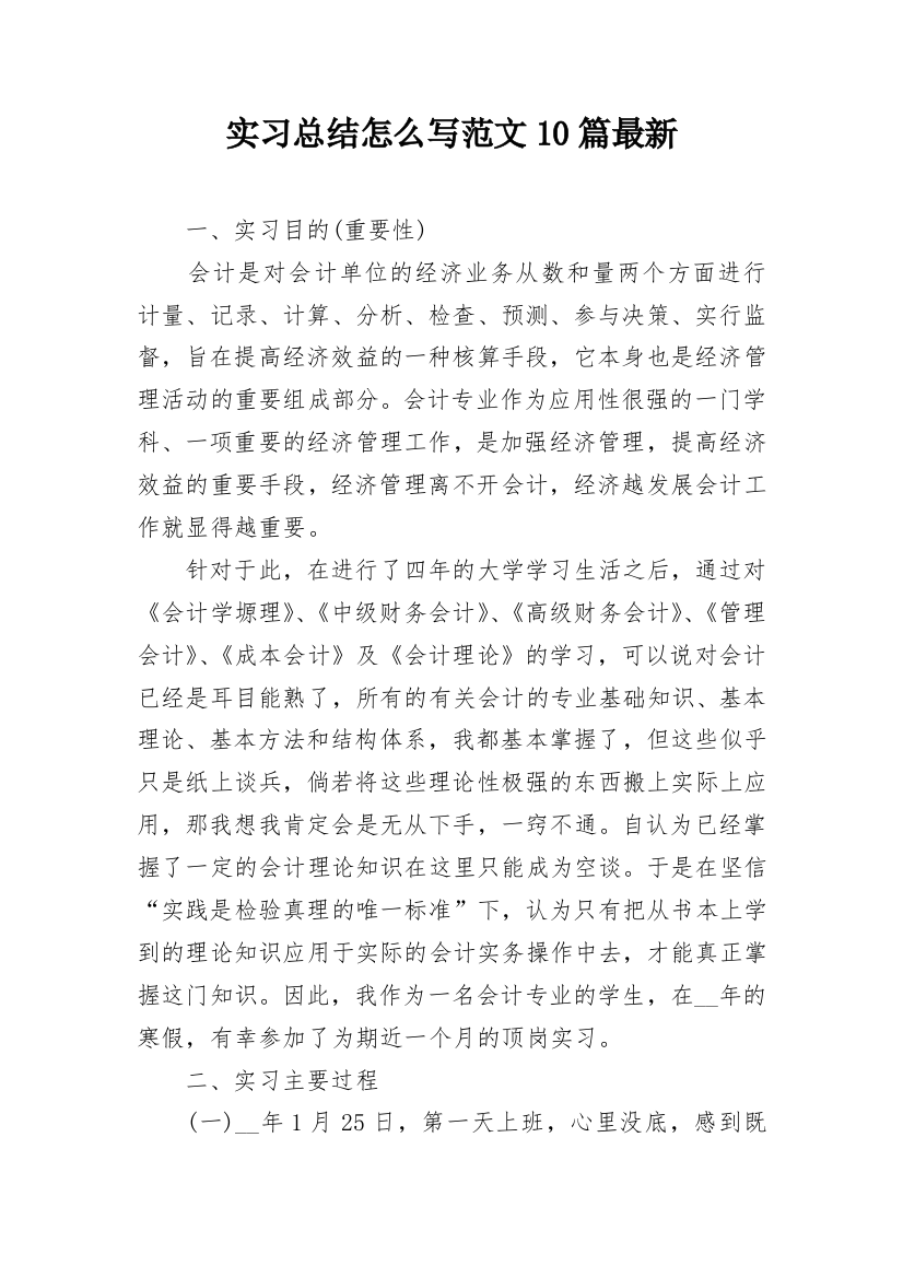 实习总结怎么写范文10篇最新