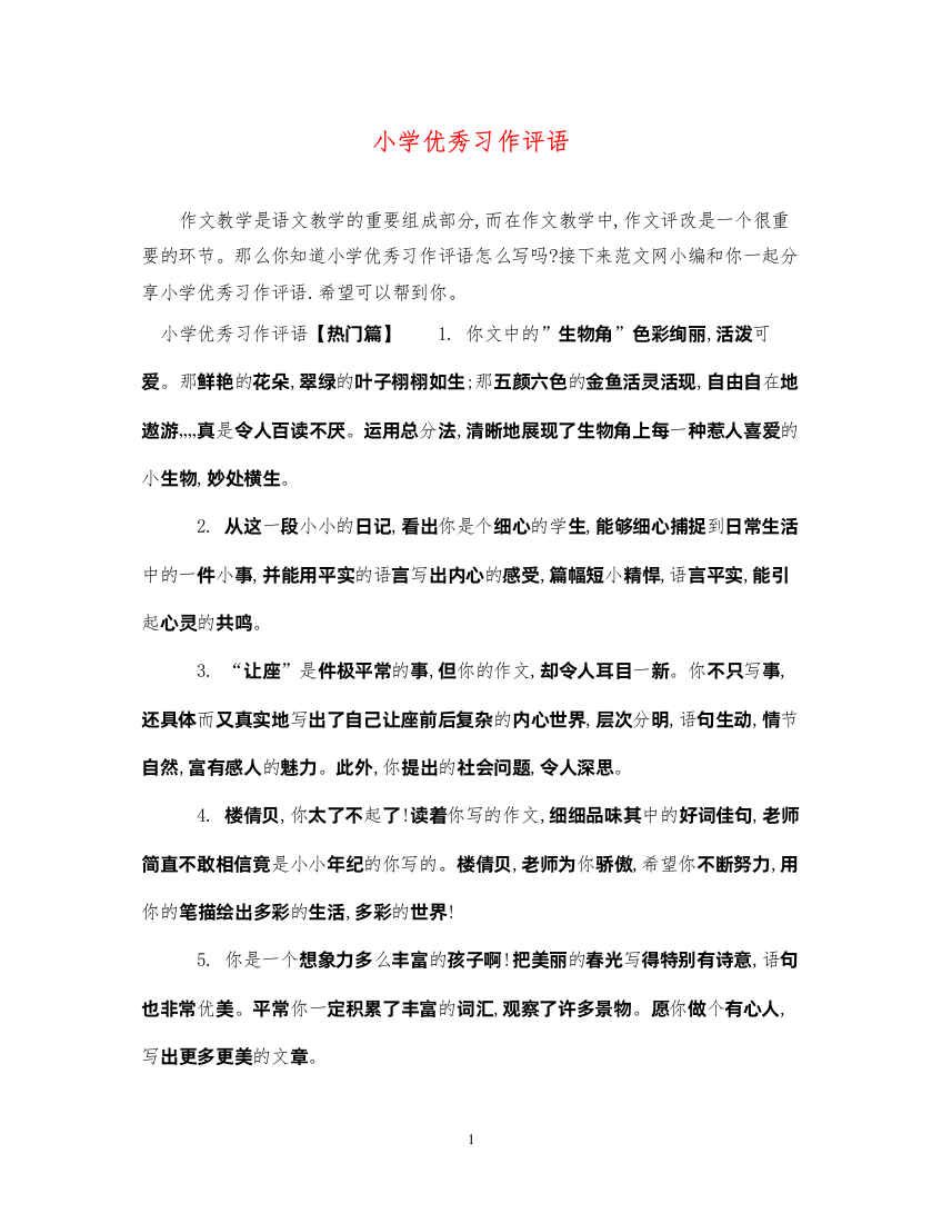 2022年小学优秀习作评语