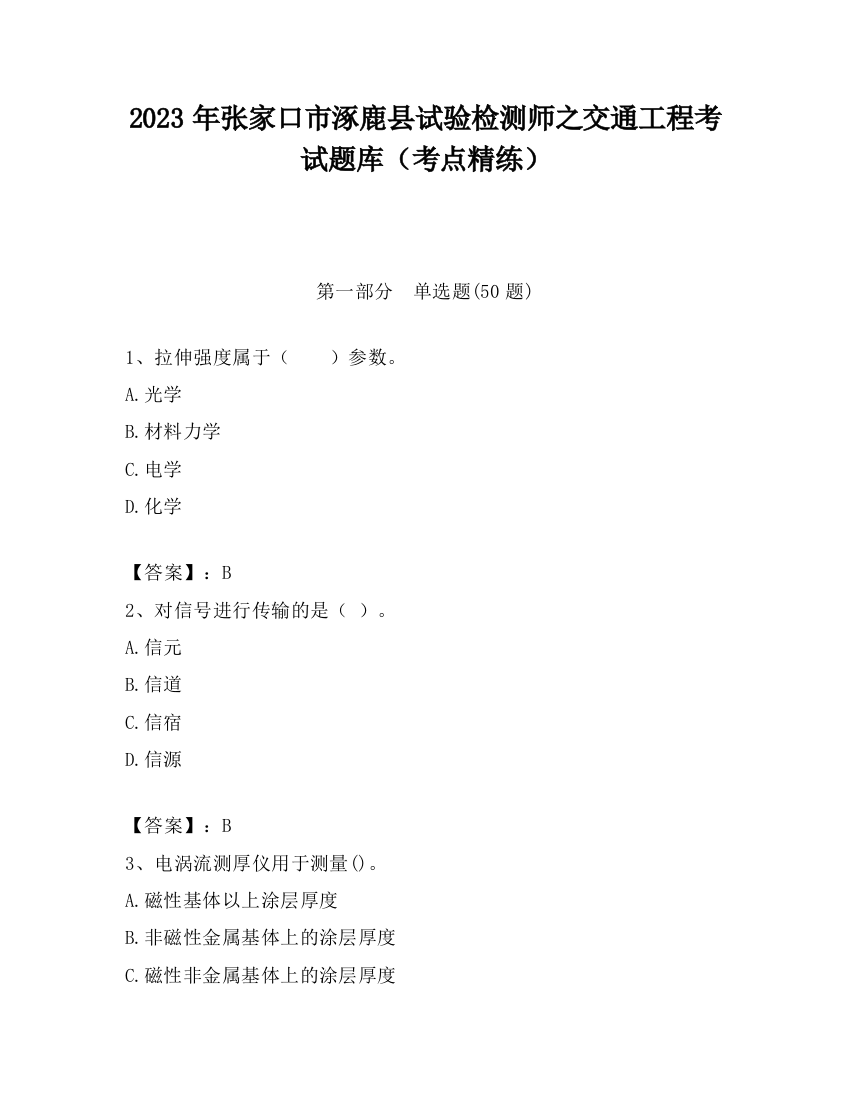 2023年张家口市涿鹿县试验检测师之交通工程考试题库（考点精练）