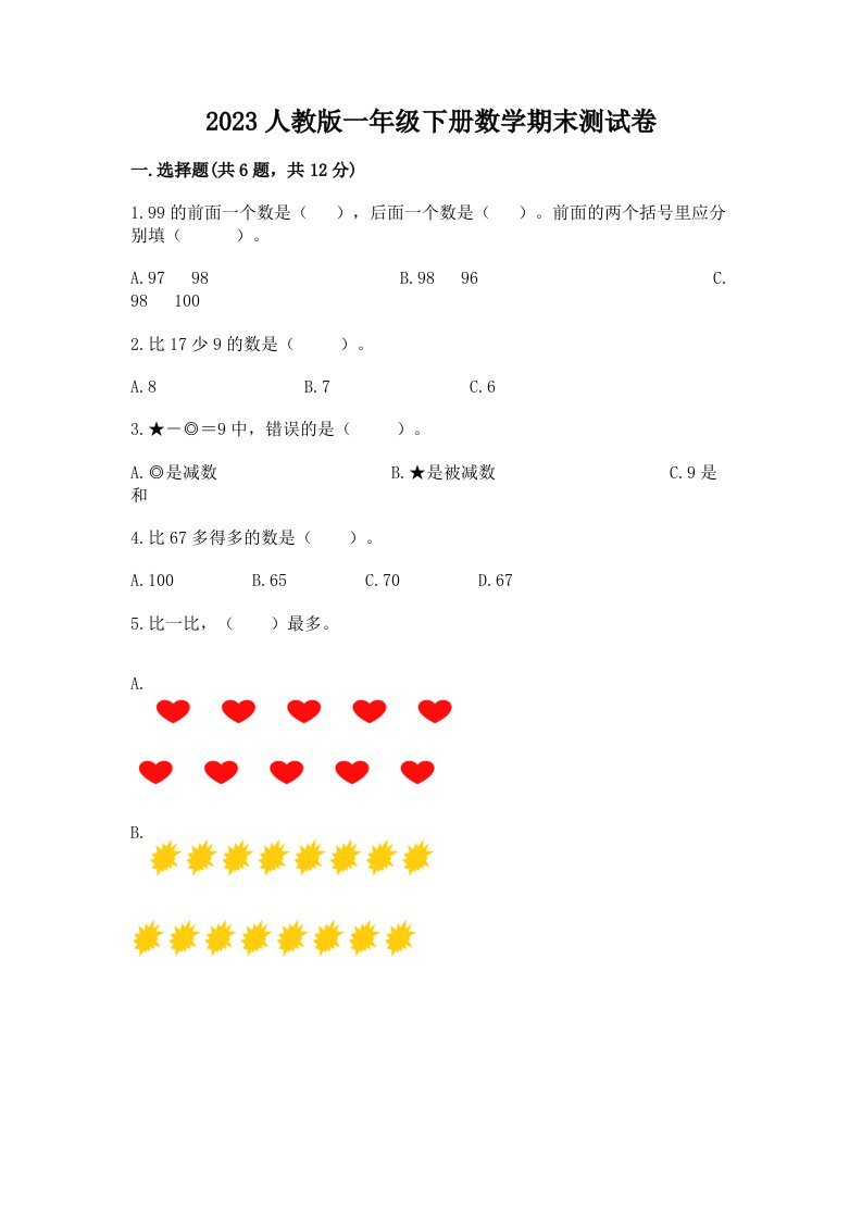 2023人教版一年级下册数学期末测试卷精品【完整版】