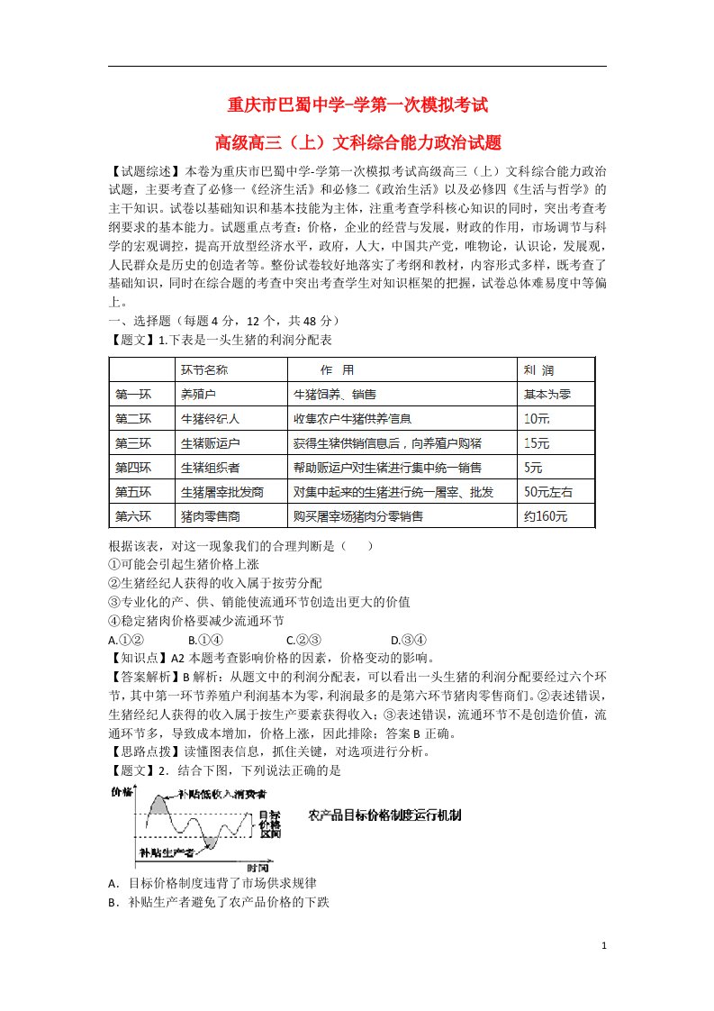 重庆市巴蜀中学高三政治上学期第一次模拟考试试题（含解析）新人教版