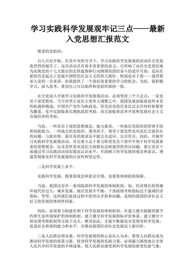 学习实践科学发展观牢记三点——入思想汇报范文