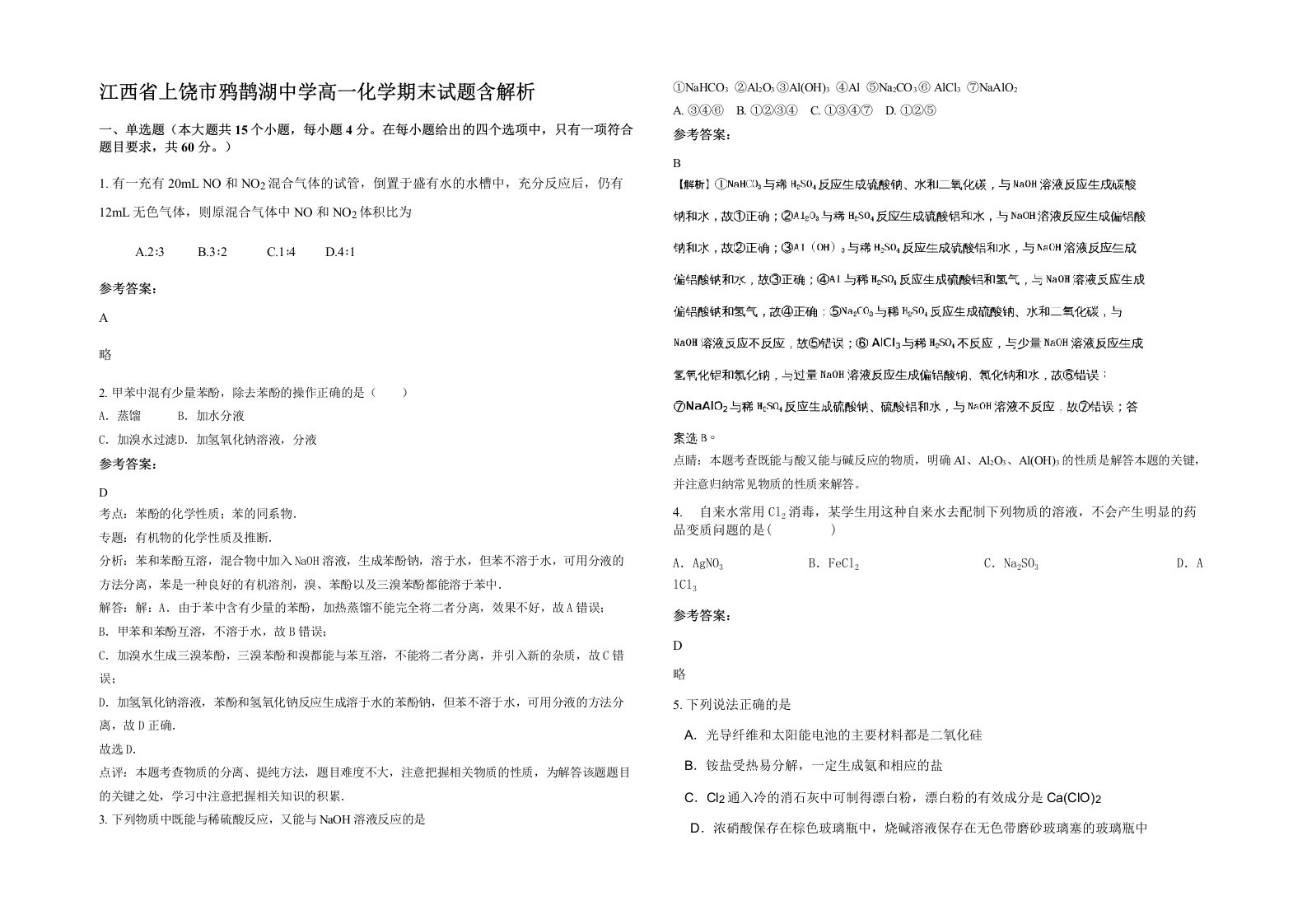 江西省上饶市鸦鹊湖中学高一化学期末试题含解析