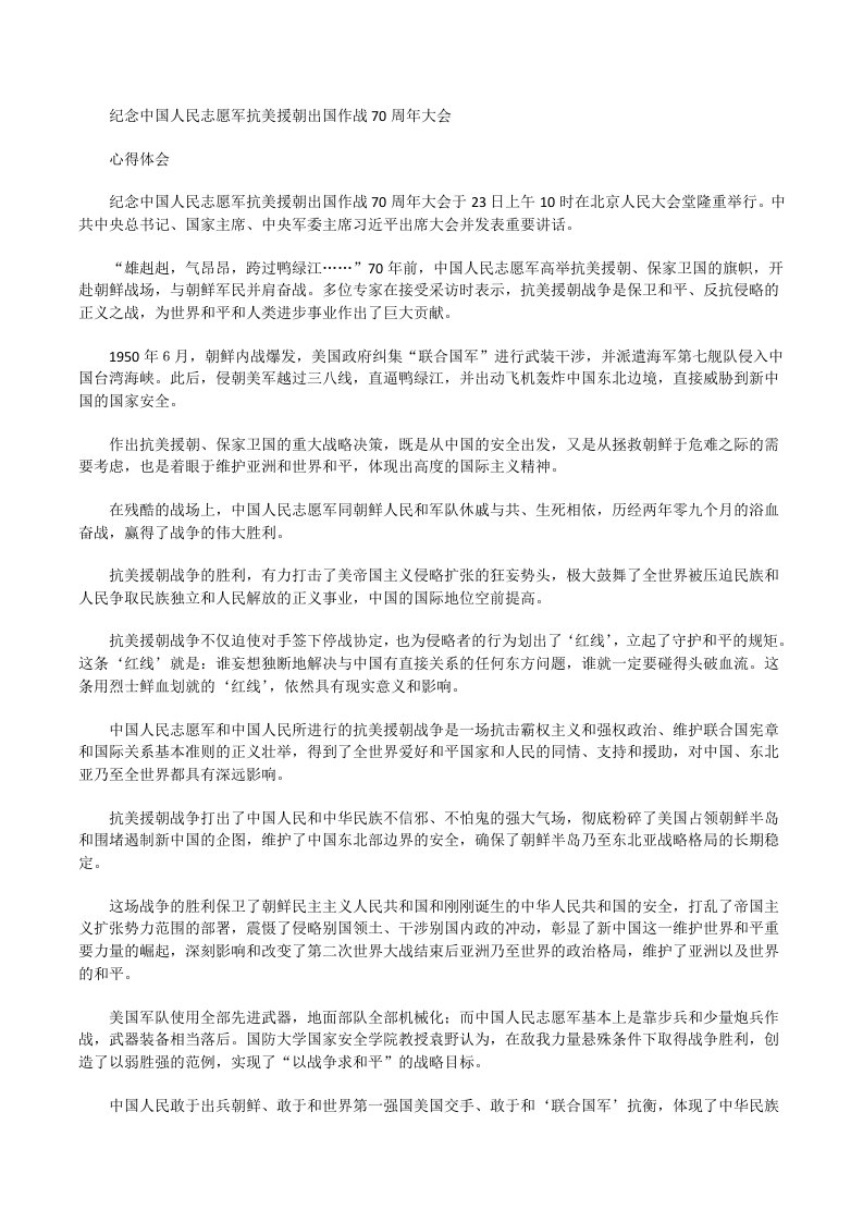 纪念中国人民志愿军抗美援朝出国作战70周年大会心得体会一[修改版]