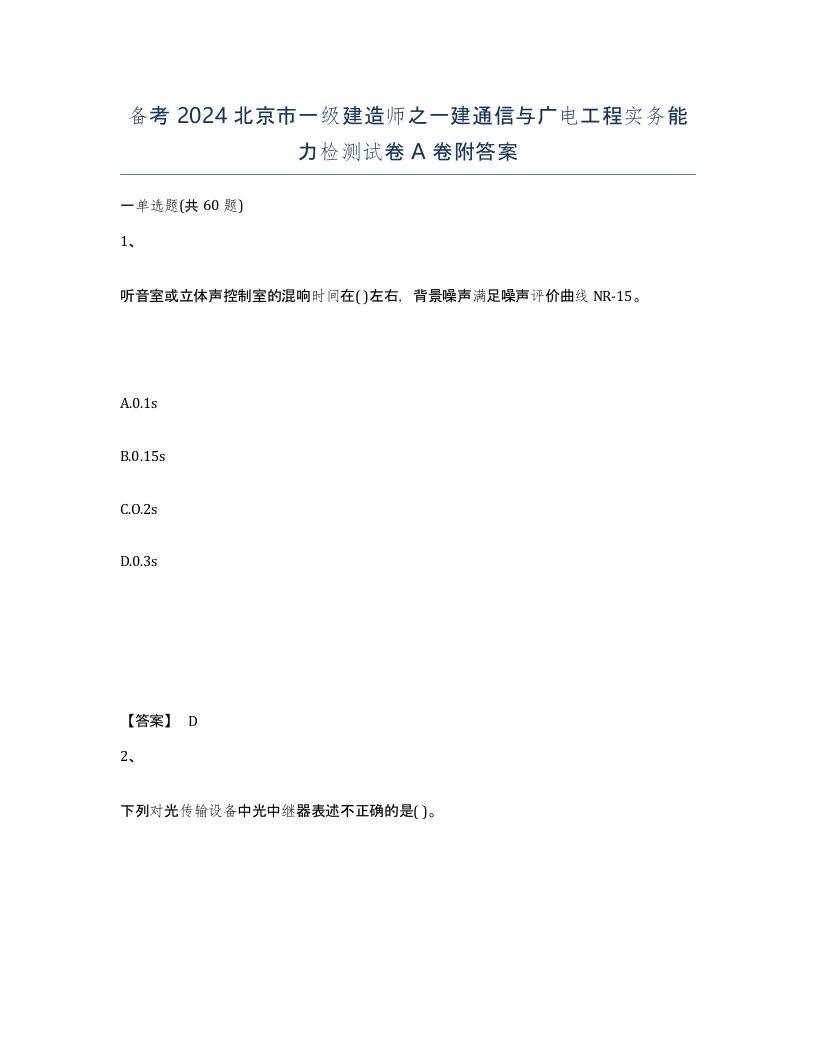 备考2024北京市一级建造师之一建通信与广电工程实务能力检测试卷A卷附答案