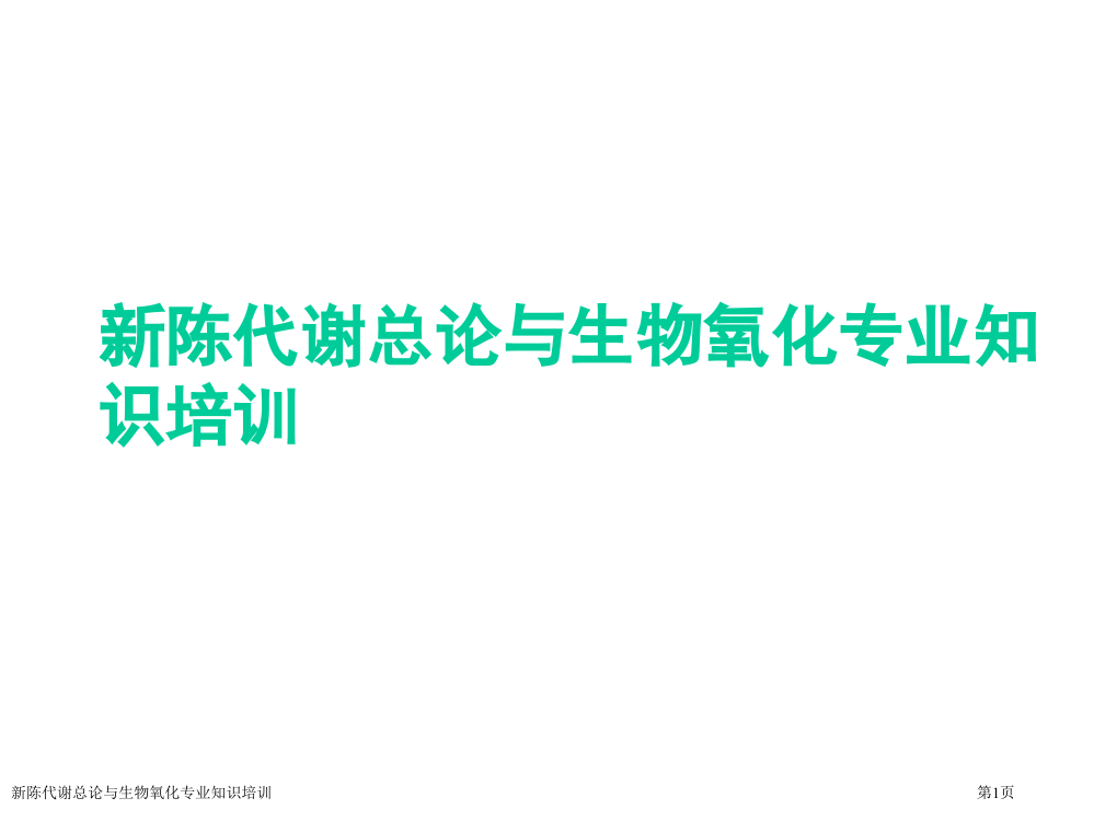 新陈代谢总论与生物氧化专业知识培训