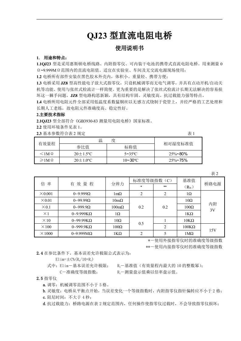 qj23型直流电阻电桥