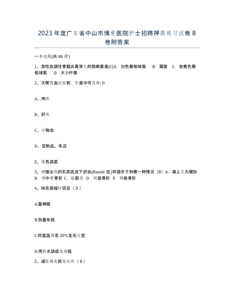 2023年度广东省中山市博爱医院护士招聘押题练习试卷B卷附答案