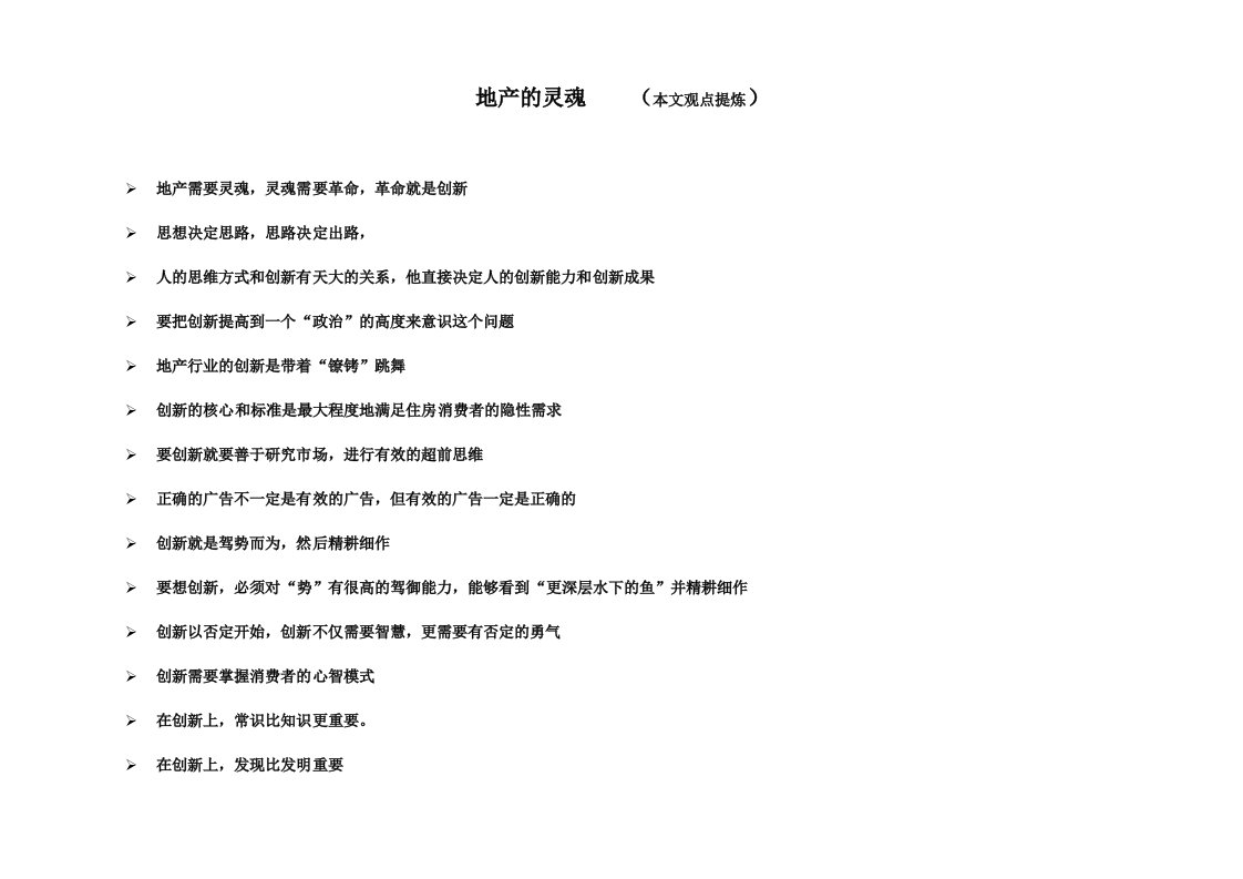 精品文档-创新是房地产的灵魂