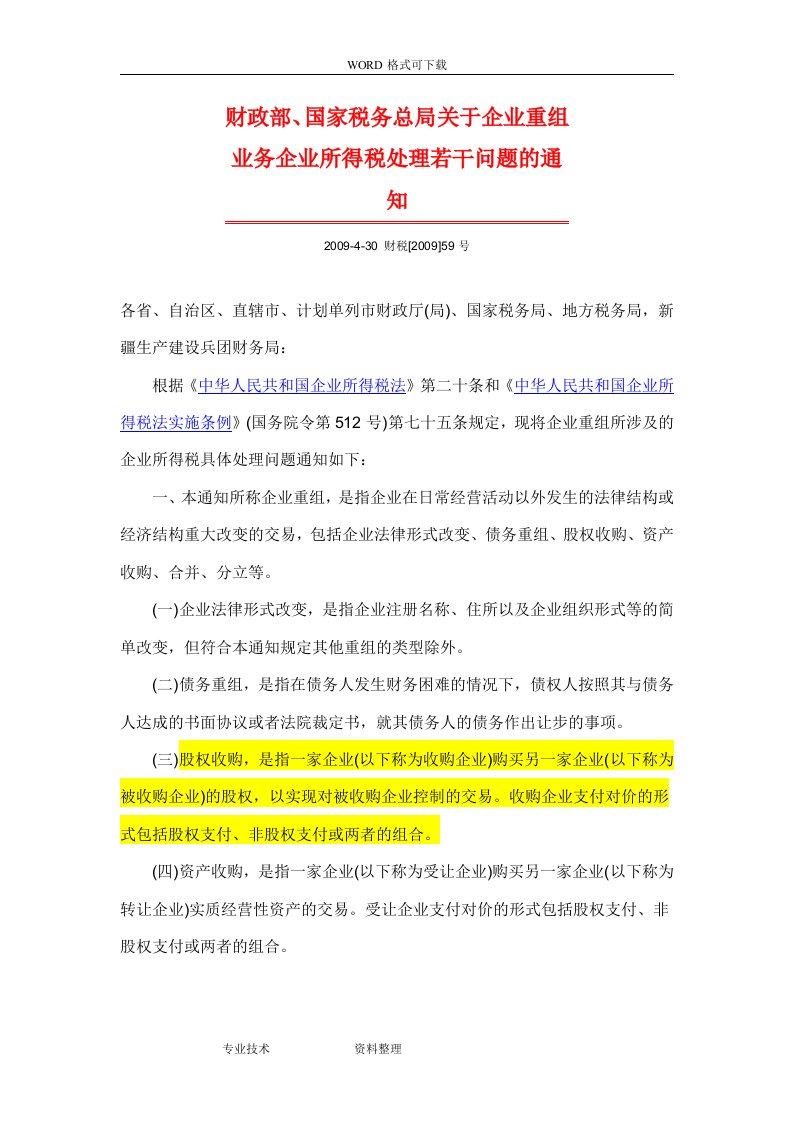 (财税〔2009〕59号)财政部国家税务总局关于.企业重组业务企业所得税处理若干问题的通知