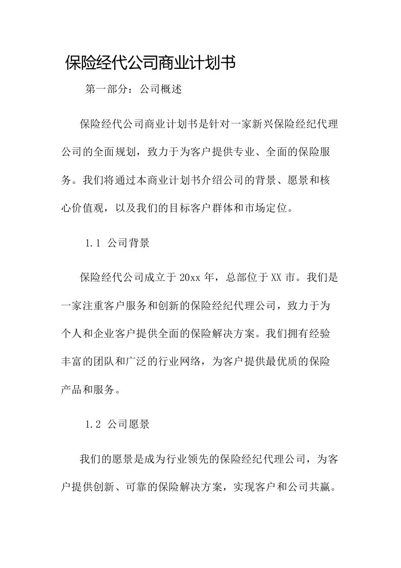 保险经代公司商业计划书