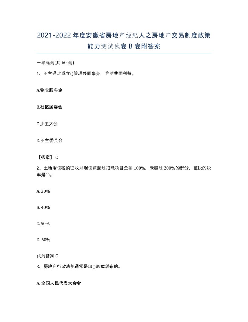 2021-2022年度安徽省房地产经纪人之房地产交易制度政策能力测试试卷B卷附答案