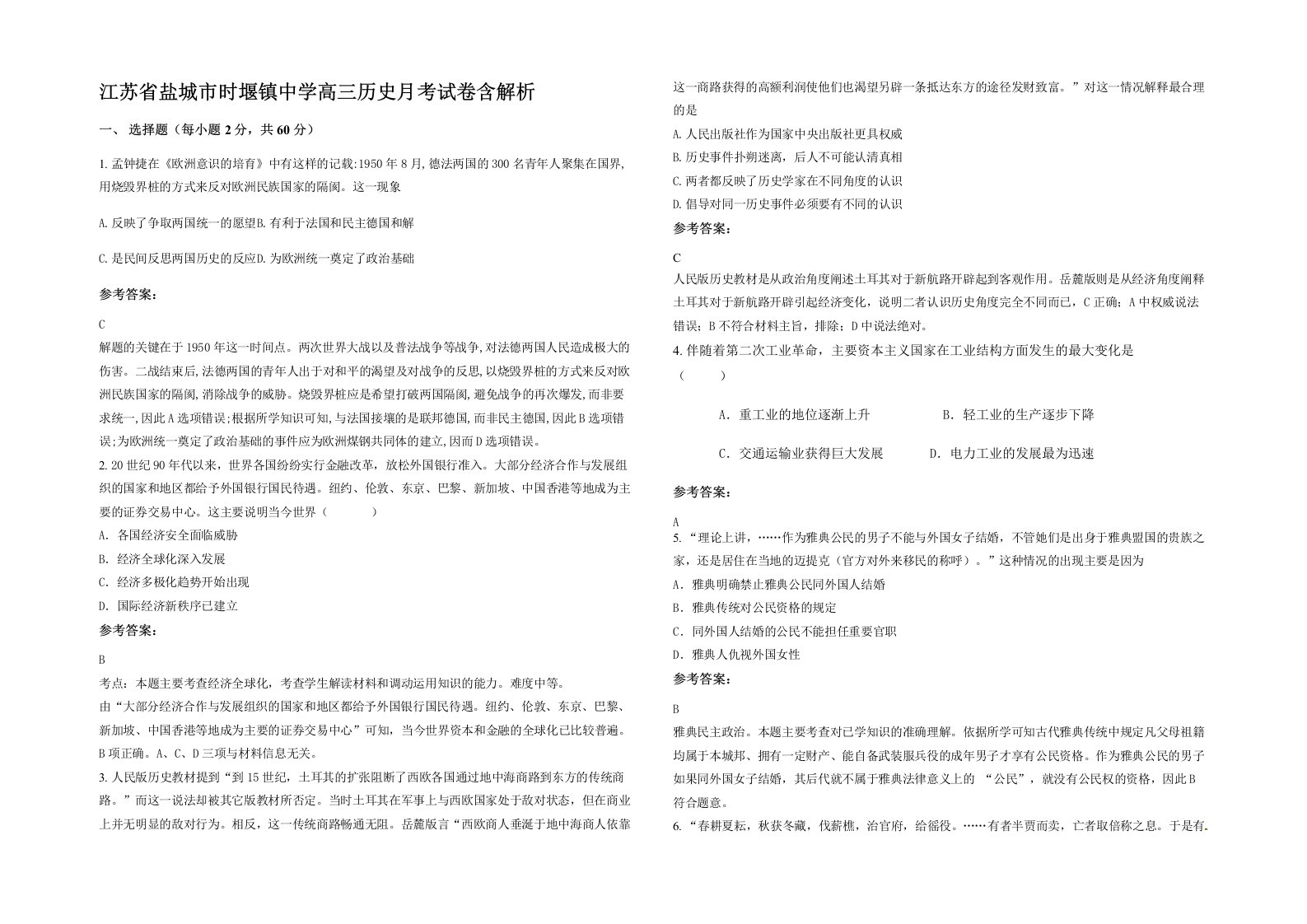 江苏省盐城市时堰镇中学高三历史月考试卷含解析