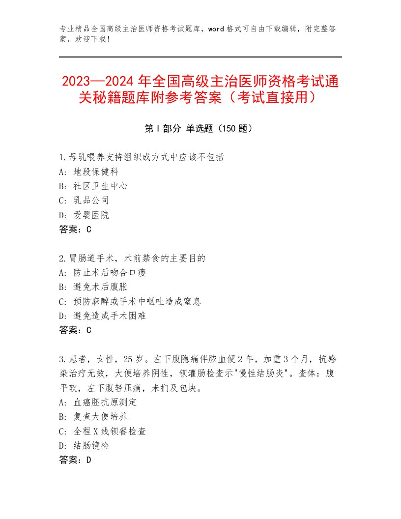 内部培训全国高级主治医师资格考试题库及答案【易错题】