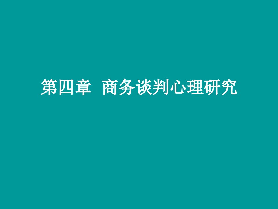 第四章商务谈判心理研究课件